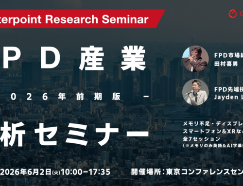 【FPD産業分析セミナー2026年前期版】 お申し込み&概要