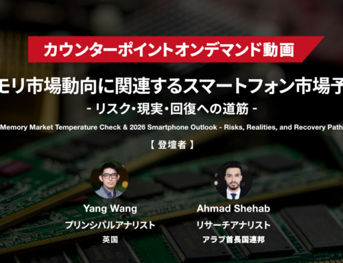 『メモリ市場動向に関連するスマートフォン市場予測』オンデマンド動画を期間限定で公開中