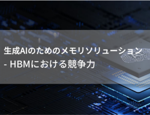 【レポート】生成AIのためのメモリソリューション: HBMにおける競争力