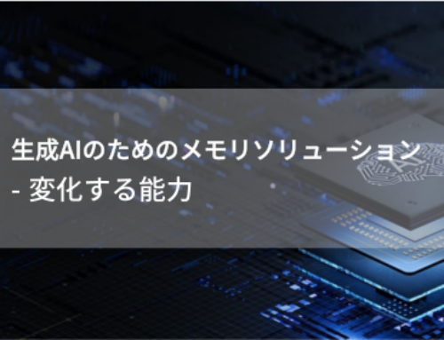 【レポート】生成AIのためのメモリソリューション : 変化する能力